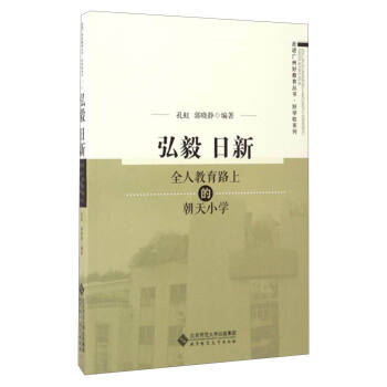 走进广州好教育丛书·好学校系列：弘毅 日新（全人教育路上的朝天小学） pdf epub mobi 下载