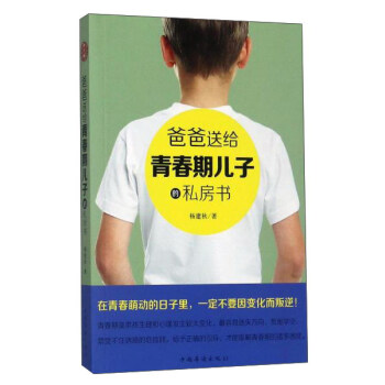 爸爸送給青春期兒子的私房話 pdf epub mobi 下载