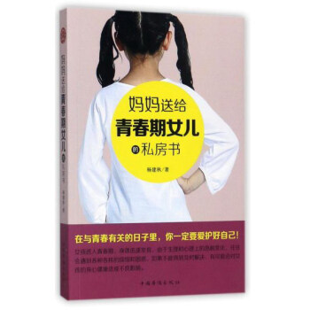 媽媽送給青春期女兒的私房話 pdf epub mobi 下载
