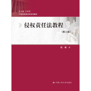 侵權責任法教程（第三版）/21世紀民商法學係列教材 pdf epub mobi 下载