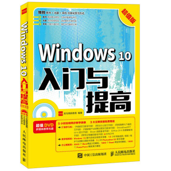 Windows 10入門與提高 超值版 pdf epub mobi 電子書 下載