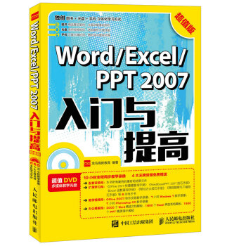 Word Excel PPT 2007入门与提高 超值版 pdf epub mobi 电子书 下载