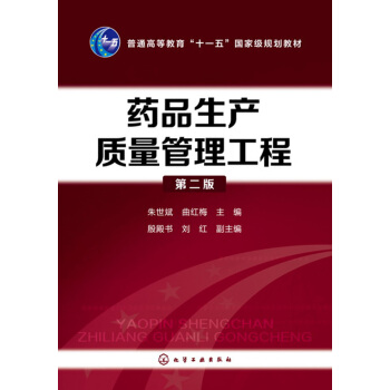 药品生产质量管理工程(朱世斌)（第二版） pdf epub mobi 下载