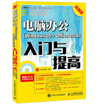电脑办公Windows 10 + Office 2016入门与提高 超值版