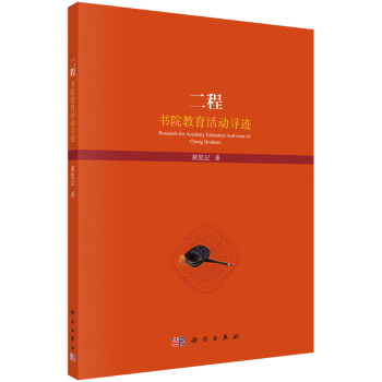 二程書院教育活動尋跡 [Research for Academy Education Activities of Cheng Brothers] pdf epub mobi 下载