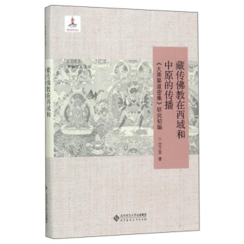 藏传佛教在西域和中原的传播:《大乘要道密集》研究初编/中华学人丛书