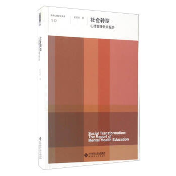 京师心理研究书系10 社会转型：心理健康教育报告 [Social Transformation:The Report of Mental Health Education] pdf epub mobi 电子书 下载