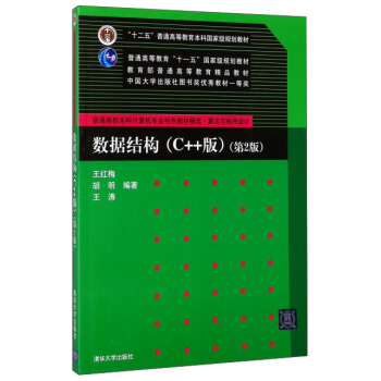 數據結構（C++版 第2版）/普通高校本科計算機專業特色教材精選·算法與程序設計· pdf epub mobi 下载