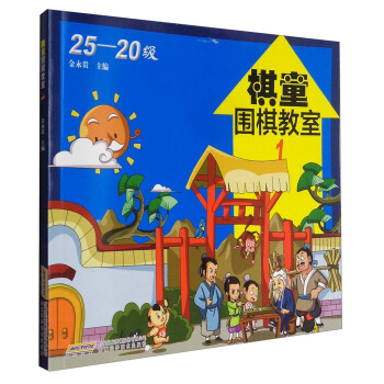 棋童圍棋教室1（25-20級） pdf epub mobi 下载