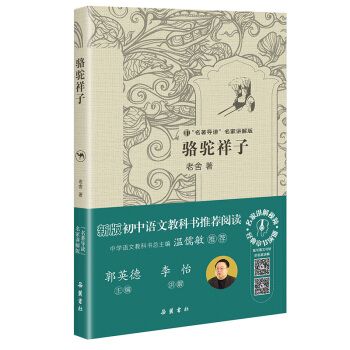 “名著导读”名家讲解版：骆驼祥子 pdf epub mobi 电子书 下载