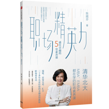 職場精英力：通往卓越的5堂素養課 pdf epub mobi 下载