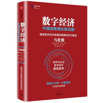 数字经济：中国创新增长新动能 pdf epub mobi 下载