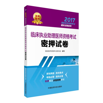 2017临床执业助理医师资格考试密押试卷/国家医师资格考试通关试卷系列 pdf epub mobi 下载