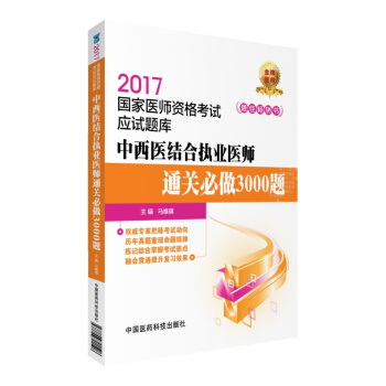 2017中西醫結閤執業醫師通關必做3000題/國傢醫師資格考試應試題庫 pdf epub mobi 下载