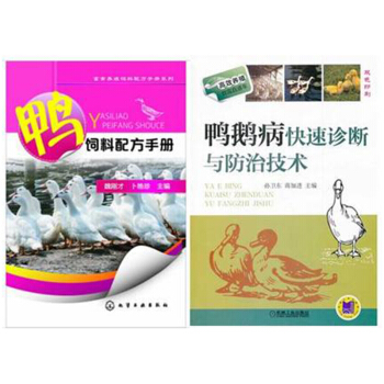 區域包郵鴨飼料配方手冊+鴨鵝病快速診斷與防治技術 2本 pdf epub mobi 下载