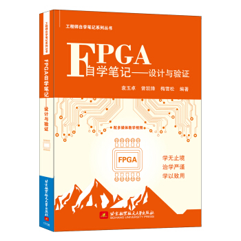 FPGA自学笔记—设计与验证 pdf epub mobi 电子书 下载
