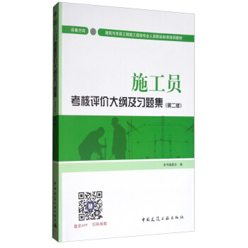 建筑八大员考试教材 施工员考核评价大纲及习题集（设备方向）（第二版） pdf epub mobi 下载