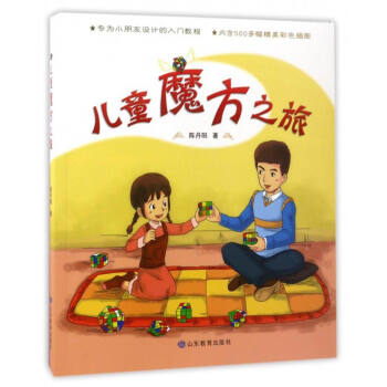 儿童魔方之旅 pdf epub mobi 下载