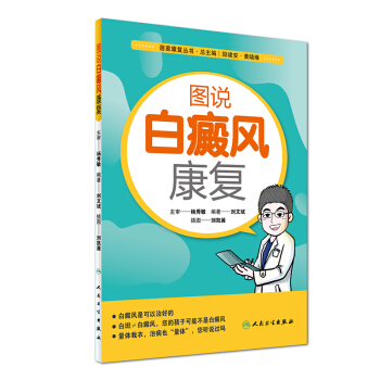 居傢康復叢書：圖說白癜風康復 pdf epub mobi 電子書 下載