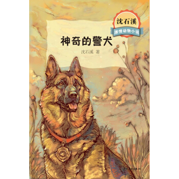 瀋石溪激情動物小說 神奇的警犬 [7-10歲] pdf epub mobi 下载