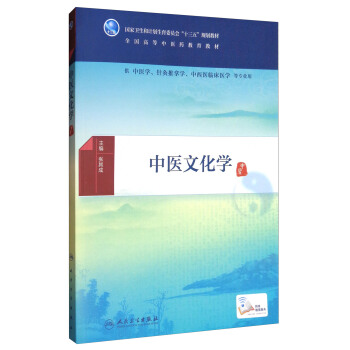中醫文化學（本科中醫藥類 配增值）/全國高等中醫藥教育教材 pdf epub mobi 下载