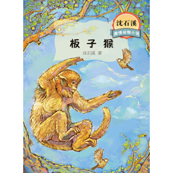 瀋石溪激情動物小說 闆子猴 [7-10歲] pdf epub mobi 下载