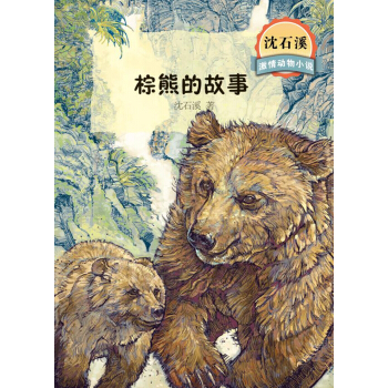 瀋石溪激情動物小說 棕熊的故事 [7-10歲] pdf epub mobi 下载