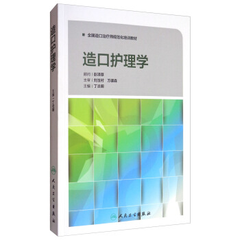 造口護理學/全國造口治療師規範化培訓教材 pdf epub mobi 下载