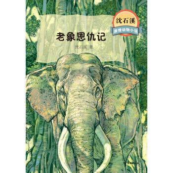 沈石溪激情动物小说 老象恩仇记 [7-10岁] pdf epub mobi 电子书 下载