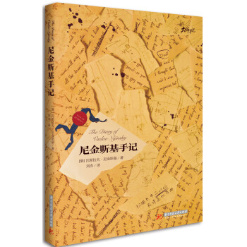 尼金斯基手記 pdf epub mobi 電子書 下載