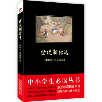 世说新语选/中小学生必读丛书-教育部推荐新课标同步课外阅读 pdf epub mobi 下载