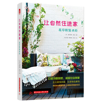 讓自然住進傢：花草軟裝聖經 pdf epub mobi 下载