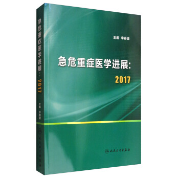 急危重癥醫學進展：2017 pdf epub mobi 下载