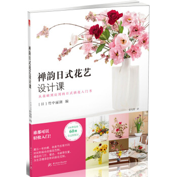 禪韻日式花藝設計課 pdf epub mobi 下载