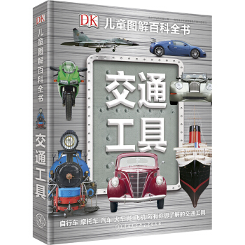 DK兒童圖解百科全書 交通工具 pdf epub mobi 下载