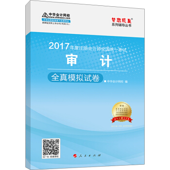 注冊會計師2017教材 2017注會審計 審計全真模擬試捲 夢想成真輔導 中華會計網校 CPA pdf epub mobi 下载