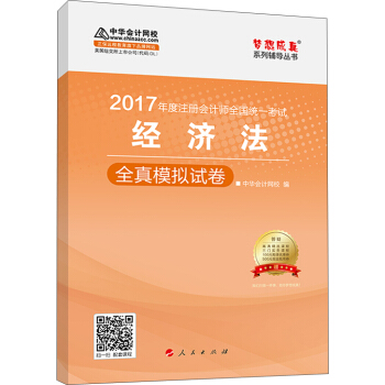 注冊會計師2017教材 2017注會經濟法 經濟法全真模擬試捲 夢想成真輔導 中華會計網校 CPA pdf epub mobi 下载