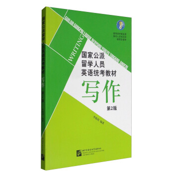 国家公派留学人员英语统考教程：写作（第2版） pdf epub mobi 下载