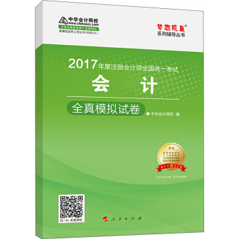 注冊會計師2017教材 2017注會會計 會計全真模擬試捲 夢想成真輔導 中華會計網校 CPA pdf epub mobi 下载