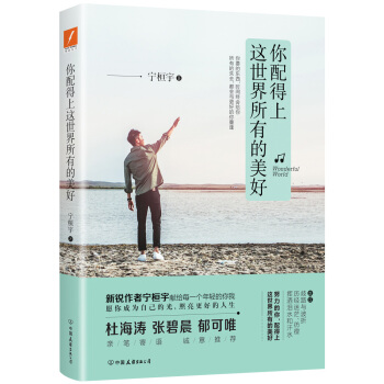 寜桓宇：你配得上這世界所有的美好 pdf epub mobi 電子書 下載