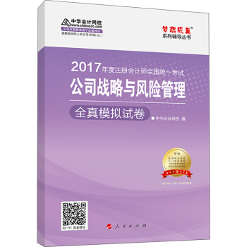 注册会计师2017教材 2017注会战略 公司战略与风险管理全真模拟试卷 梦想成真辅导 中华会计网校 pdf epub mobi 电子书 下载
