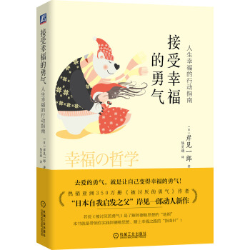 接受幸福的勇气:人生幸福的行动指南