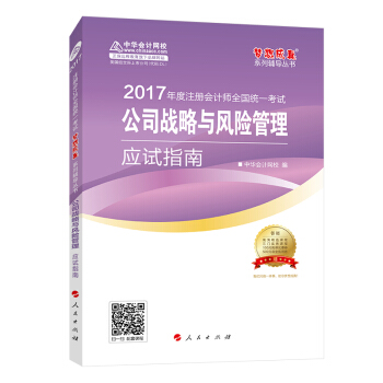 注冊會計師2017教材 2017注會戰略 公司戰略與風險管理應試指南 夢想成真輔導 中華會計網校 pdf epub mobi 下载