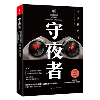 法醫秦明:守夜者