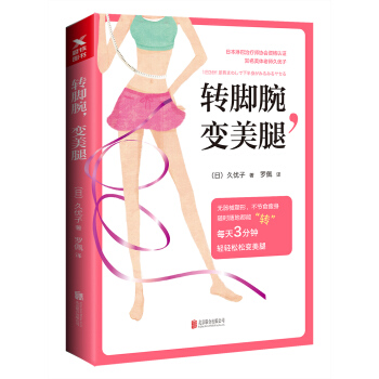 轉腳腕，變美腿 [1日3分! 足首まわしで下半身がみるみるヤセる ] pdf epub mobi 電子書 下載