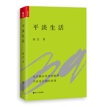 平淡生活 pdf epub mobi 下载