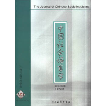 中國社會語言學（2016年第1期） [The Journal of Chinese Sociolinguistics] pdf epub mobi 下载