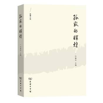 法律人生 孤寂的辉煌：外法史学人随笔 pdf epub mobi 下载