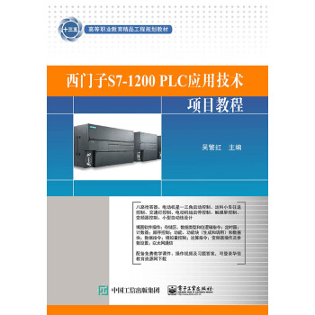 西門子S7-1200 PLC應用技術項目教程