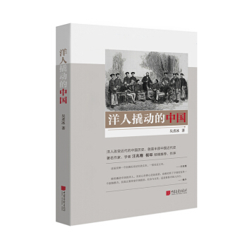 洋人撬動的中國 pdf epub mobi 下载